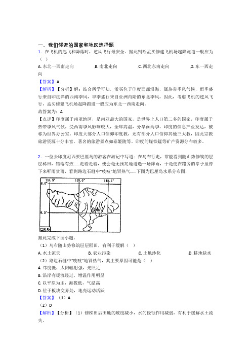 初中地理 我们邻近的国家和地区(及答案)