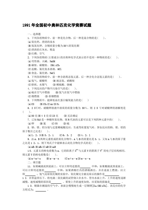 1991年全国初中奥林匹克化学竞赛试题