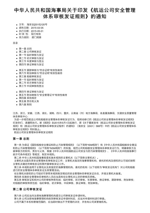 中华人民共和国海事局关于印发《航运公司安全管理体系审核发证规则》的通知