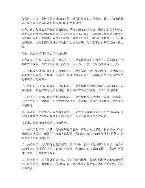 工会竞选人发言稿