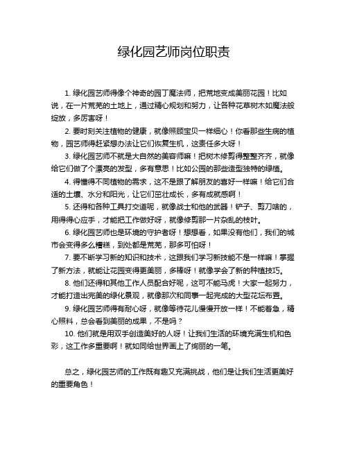 绿化园艺师岗位职责