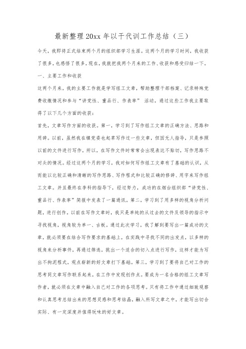 最新整理年以干代训工作总结(三).docx