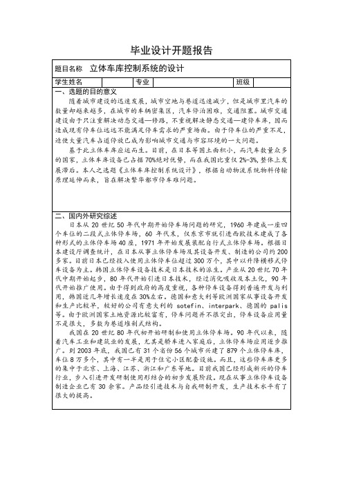 立体车库控制系统设计正文开题报告