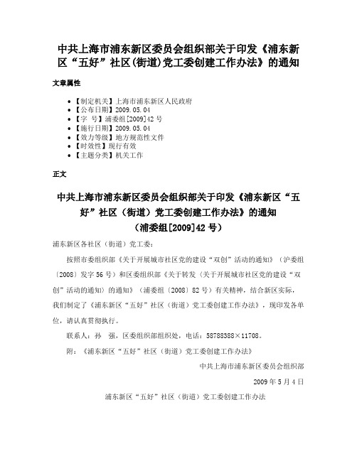 中共上海市浦东新区委员会组织部关于印发《浦东新区“五好”社区(街道)党工委创建工作办法》的通知