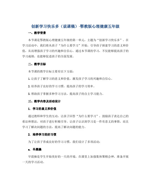 创新学习快乐多(说课稿)-鄂教版心理健康五年级