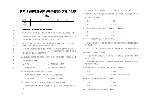 《思想道德修养与法律基础》真题(含答案)