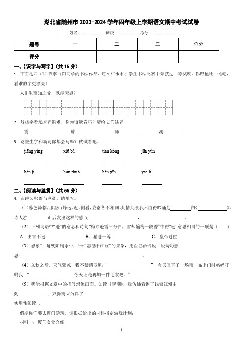 湖北省随州市2023-2024学年四年级上学期语文期中考试试卷(含答案)