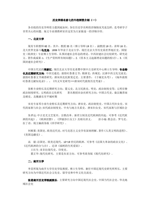 历史学排名前七的牛校师资介绍