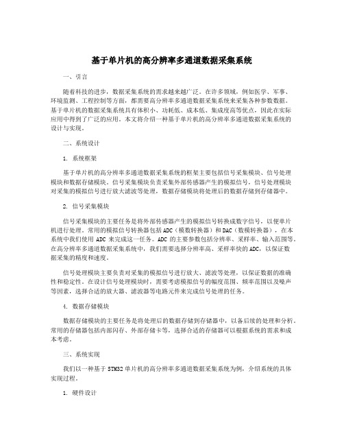 基于单片机的高分辨率多通道数据采集系统