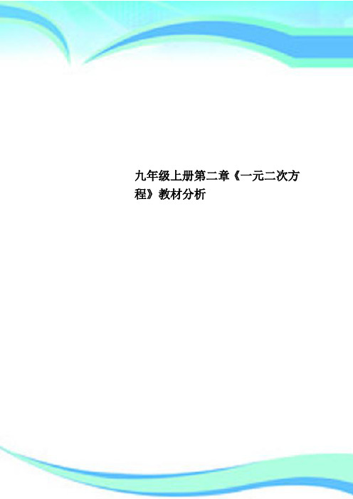 九年级上册第二章《一元二次方程》教材分析