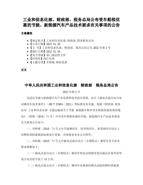 工业和信息化部、财政部、税务总局公布受车船税优惠的节能、新能源汽车产品技术要求有关事项的公告