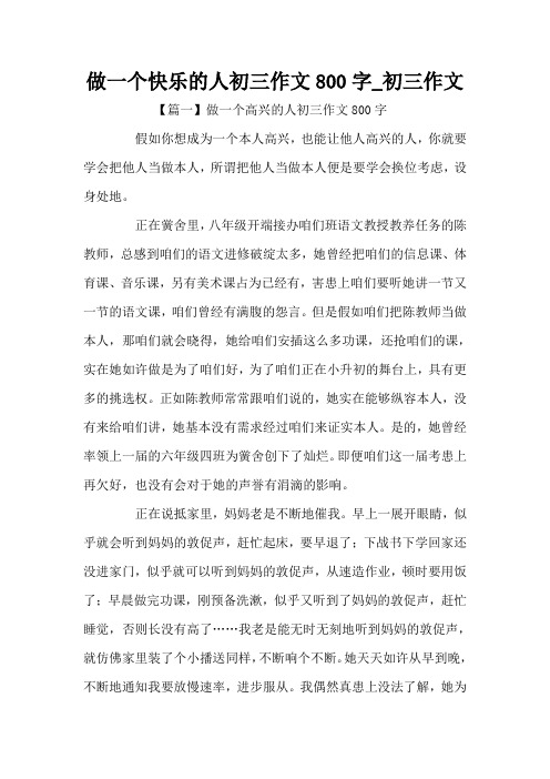 做一个快乐的人初三作文800字_初三作文