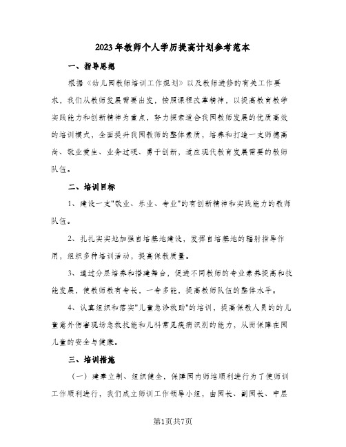 2023年教师个人学历提高计划参考范本(2篇)