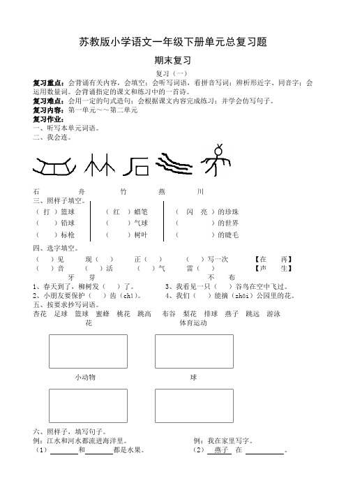 苏教版小学语文一年级下册单元总复习题