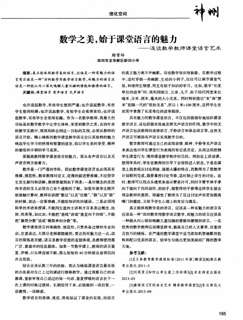 数学之美,始于课堂语言的魅力——浅谈数学教师课堂语言艺术