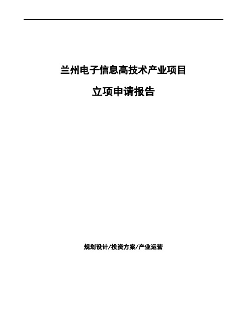 兰州电子信息高技术产业项目立项申请报告