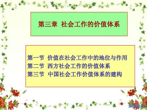 社会工作的价值体系