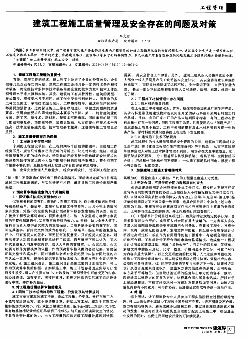 建筑工程施工质量管理及安全存在的问题及对策