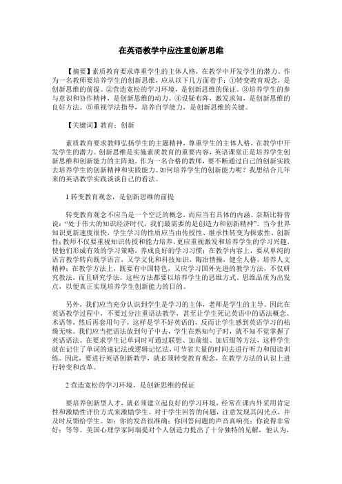 在英语教学中应注重创新思维