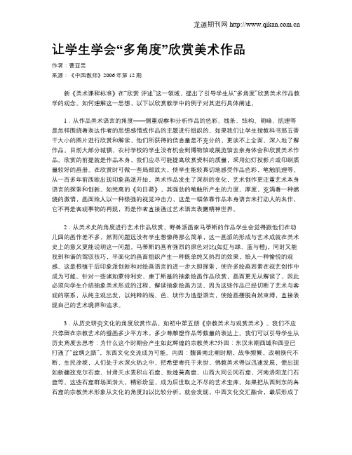 让学生学会“多角度”欣赏美术作品