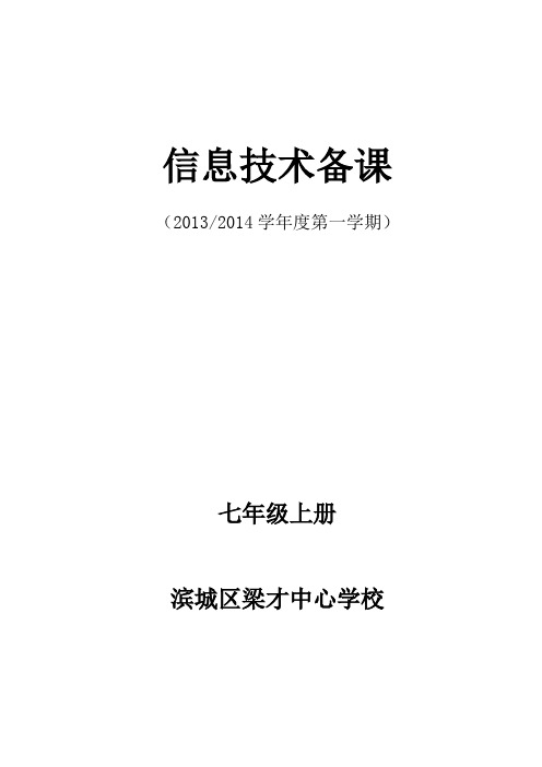 初中信息技术教案七年级上册