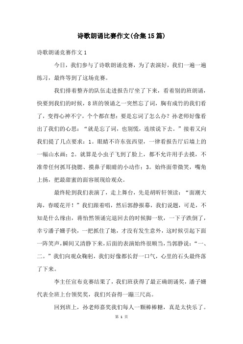 诗歌朗诵比赛作文(合集15篇)