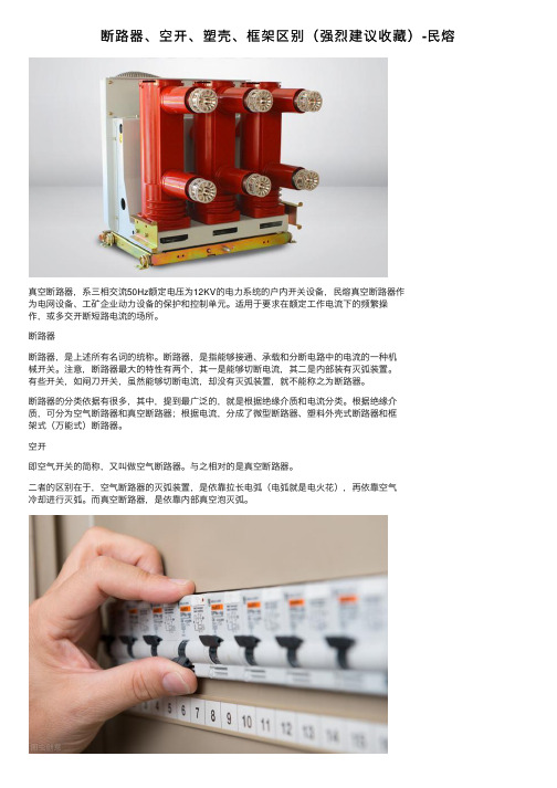 断路器、空开、塑壳、框架区别（强烈建议收藏）-民熔