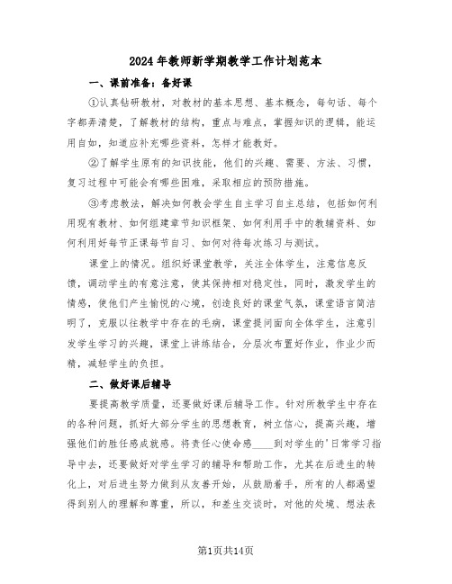 2024年教师新学期教学工作计划范本（六篇）