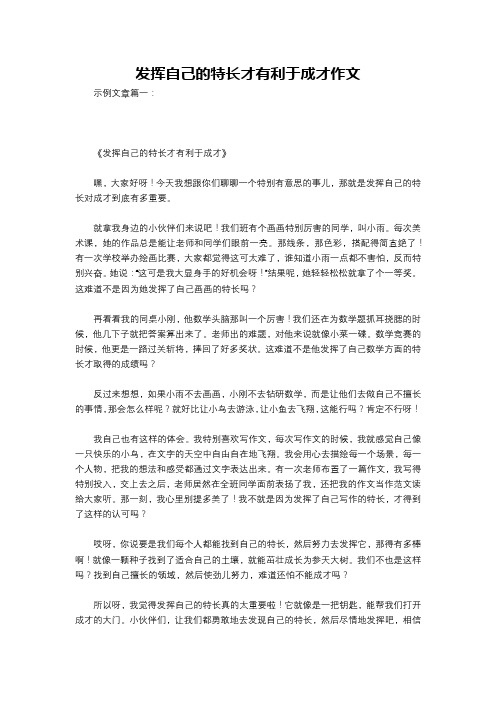 发挥自己的特长才有利于成才作文