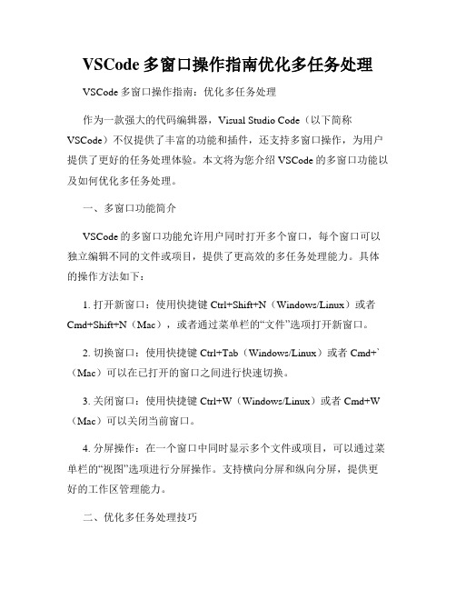 VSCode多窗口操作指南优化多任务处理