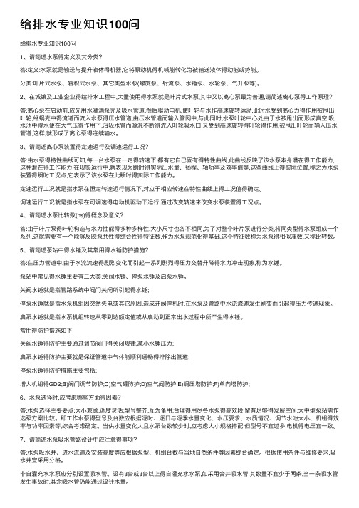 给排水专业知识100问