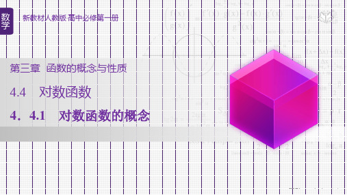 对数函数的概念课件-高一数学人教A版(2019)必修第一册