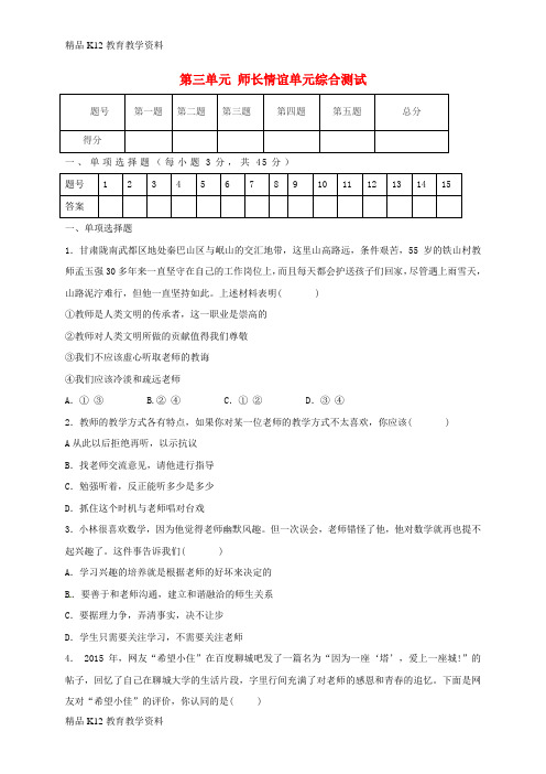 【配套K12】[学习]河北唐山市滦南县胡各庄镇七年级道德与法治上册 第三单元 师长情谊单元综合测试