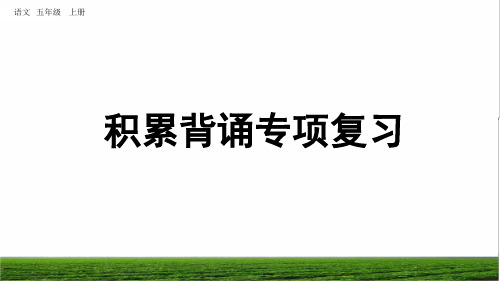 部编版五年级语文上册《积累背诵复习》课件