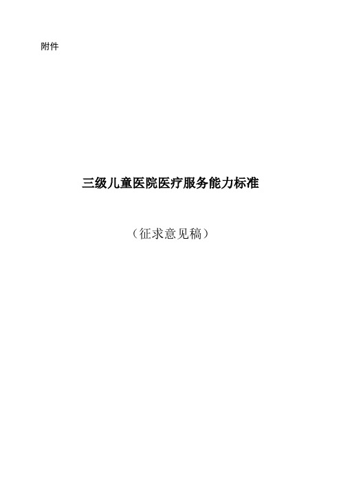 三级儿童医院医疗服务能力标准(征求意见稿)校对2版
