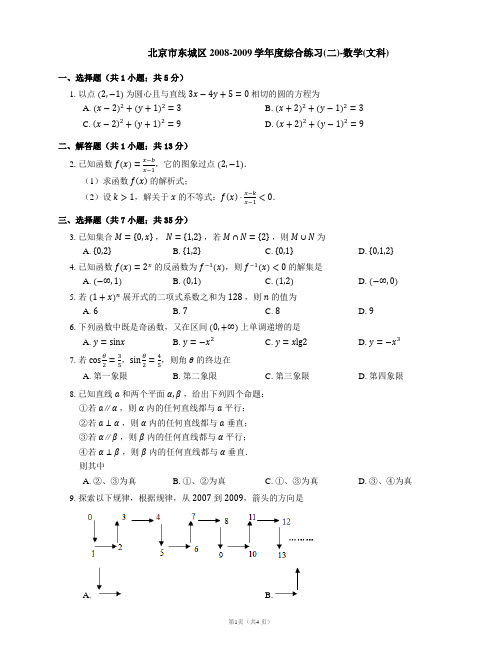 北京市东城区2008-2009学年度综合练习(二)-数学(文科)