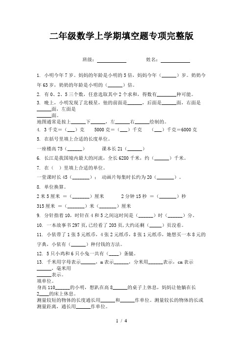 二年级数学上学期填空题专项完整版