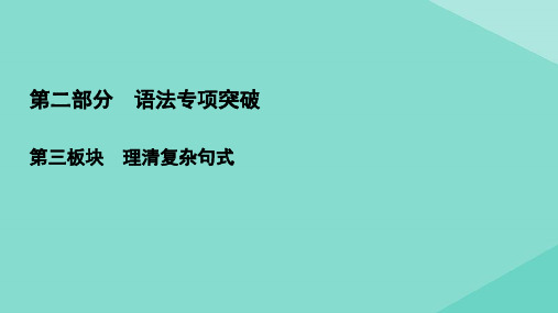 2021届高考英语一轮复习第2部分语法专项突破第3板块理清复杂句式专题6特殊句式课件