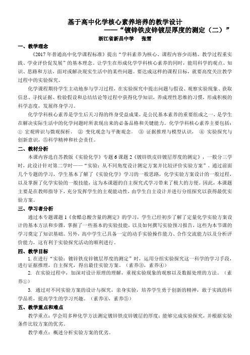 高中化学教案 镀锌铁皮锌镀层厚度的测定-一等奖