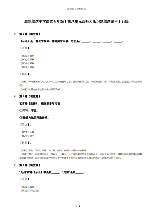 最新精选小学语文五年级上第八单元西师大版习题精选第三十五篇