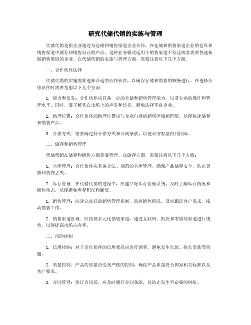 研究代储代销的实施与管理