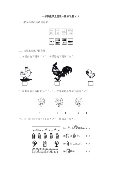 最新小学数学一年级上册比一比练习题73338