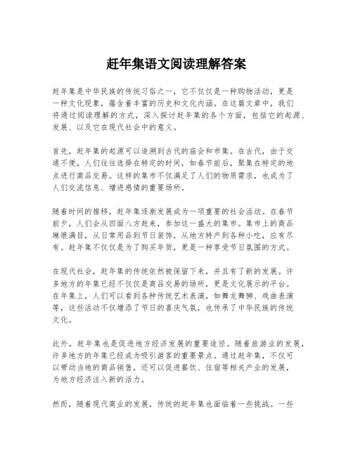 赶年集语文阅读理解答案