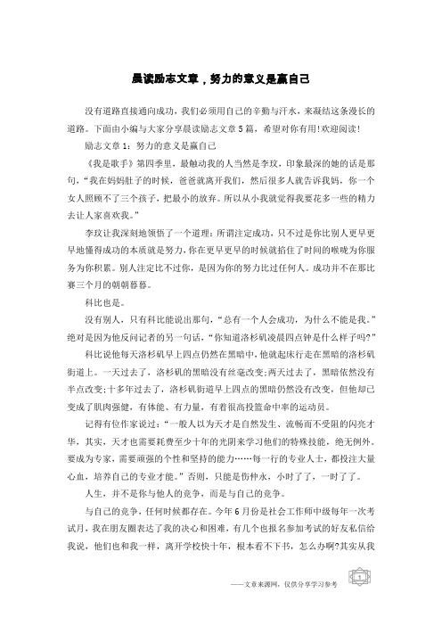 晨读励志文章,努力的意义是赢自己