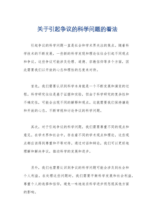 关于引起争议的科学问题的看法