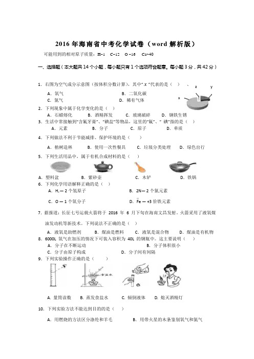 2016年海南省中考化学试卷word解析版