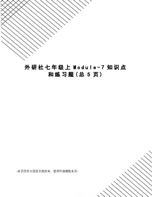 外研社七年级上Module-7知识点和练习题