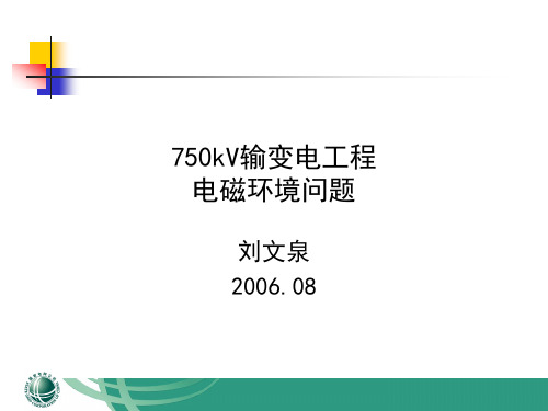 750kV输变电工程电磁环境资料精讲