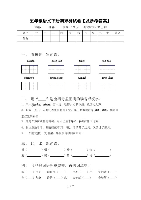 五年级语文下册期末测试卷【及参考答案】