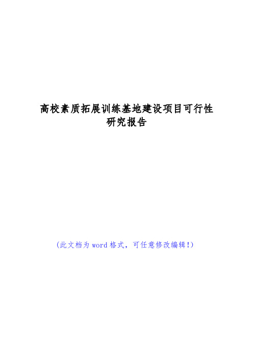 (推荐精品)高校素质拓展训练基地建设项目可行性研究报告